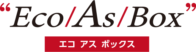 エコアスボックス